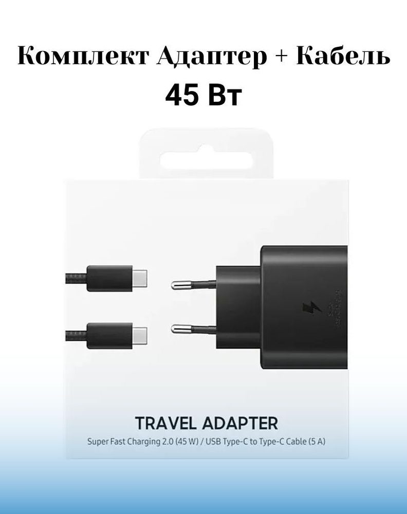 Сетевое зарядное устройство Комплект_блок_кабель, 45 Вт, USB Type-C, Fast  Charge 2.0, AFC (Samsung) - купить по выгодной цене в интернет-магазине  OZON (968340150)