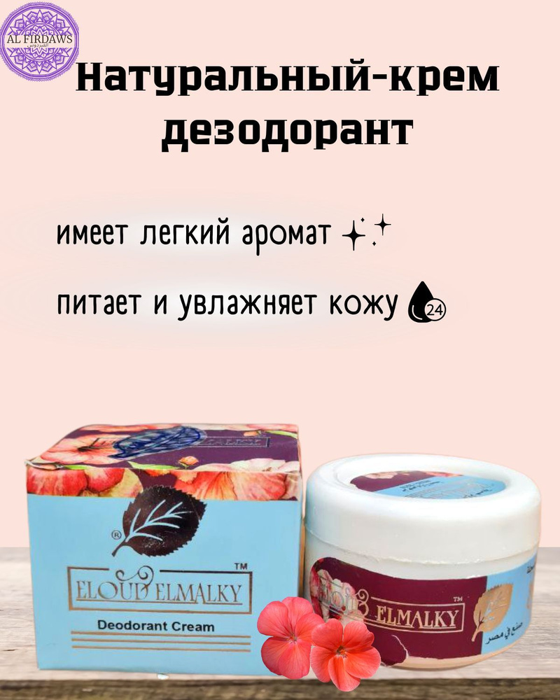 Натуральный крем дезодорант Eloud Elmaleki Египет - купить с доставкой ...