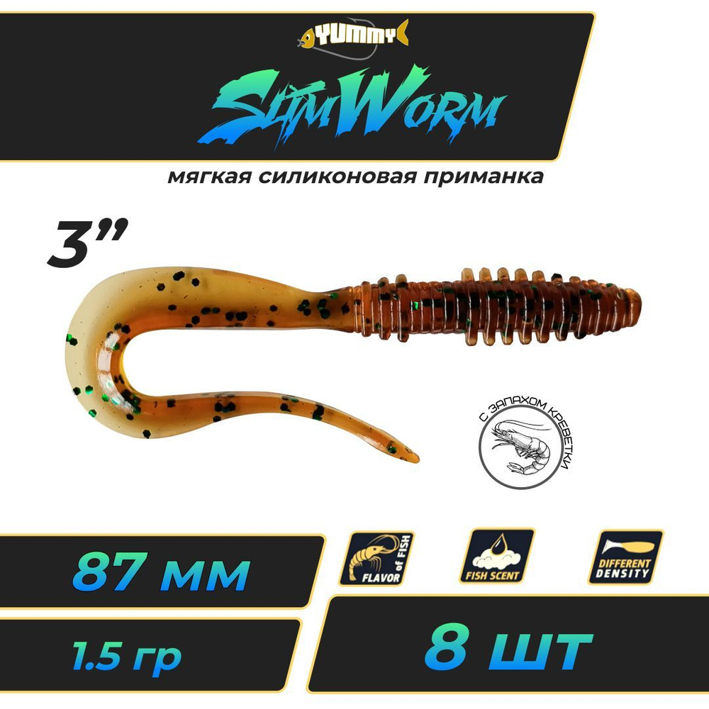 Твистер YUMMY SLIM WORM 3,5