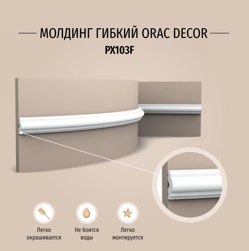 Молдинг гибкий под покраску Orac Decor PX103F Полиуретан, размер 2000*25*12 мм  #1