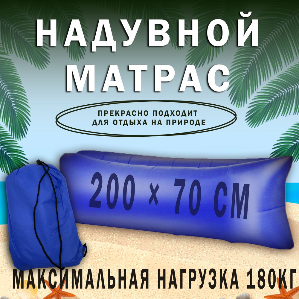 Надувной диван Ассорти Товаров Надувной матрас для отдыха на природе,  портативный для кемпинга, подушка для отдыха, кресло-мешок 200х70 - купить  по выгодной цене в интернет-магазине OZON (971272246)