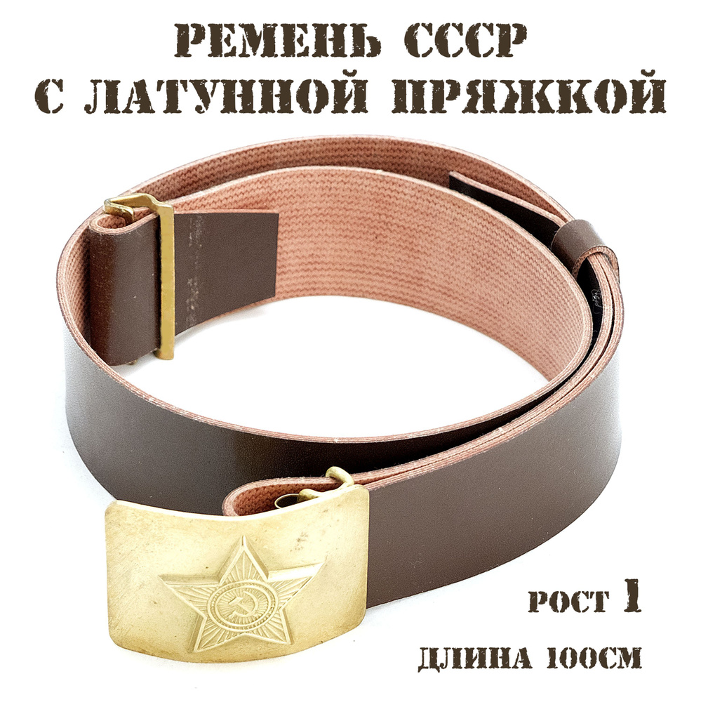 СССР Ремень #1