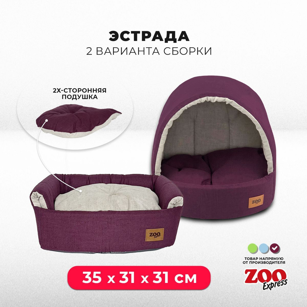 ZOOexpress Дом-лежанка для собак и кошек Эстрада Эколен №1, 35х31х31 см,  двухсторонняя подушка, баклажановый - купить с доставкой по выгодным ценам  в интернет-магазине OZON (799437550)