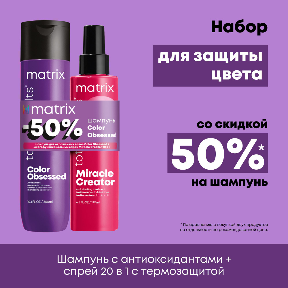 Набор Matrix: шампунь Color Obsessed, для окрашенных волос, 300 мл ...