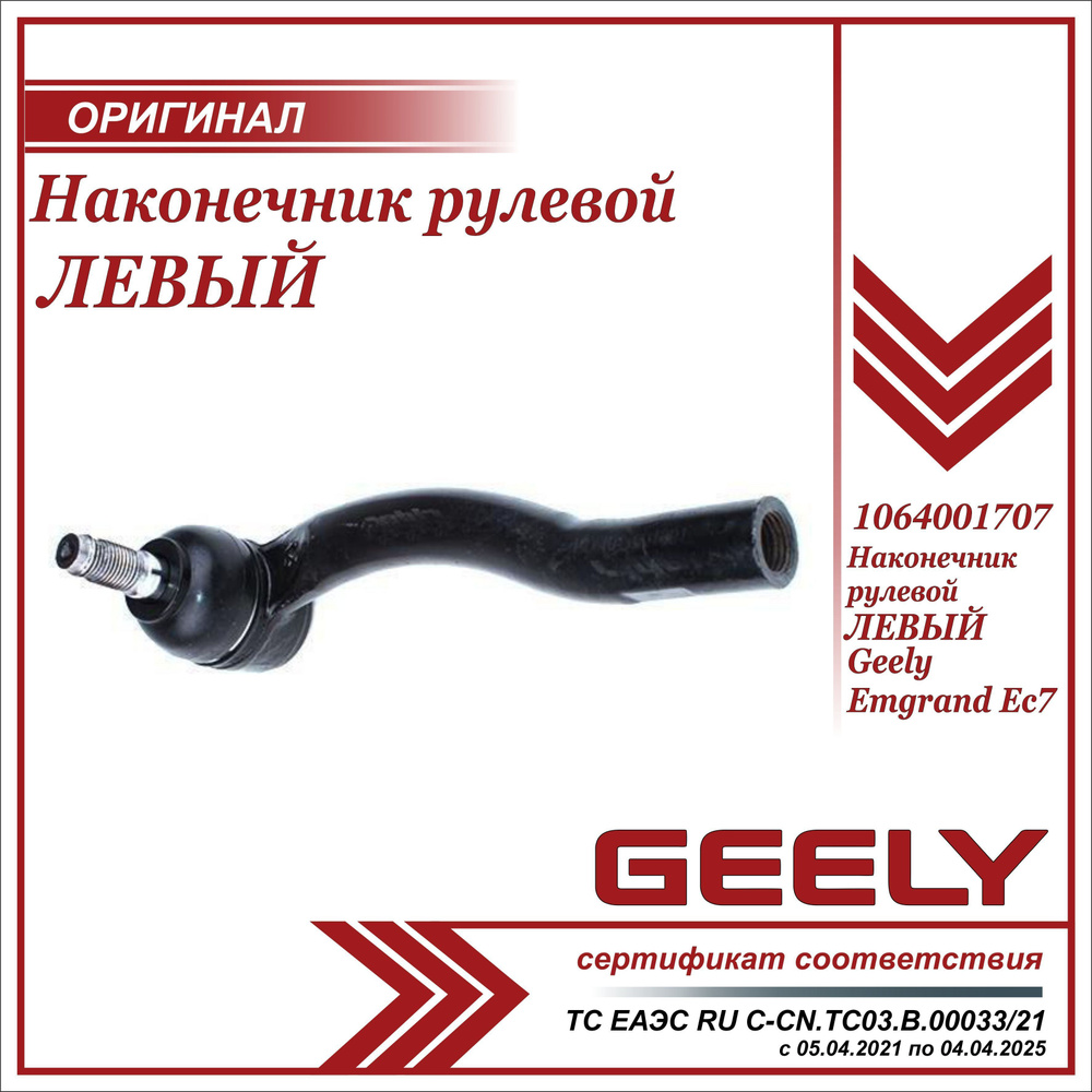 Наконечник рулевой левый для Джили Эмгранд EC7 / Geely Emgrand EC7 /  1064001707 - Geely арт. 1064001707 - купить по выгодной цене в  интернет-магазине OZON (627438595)