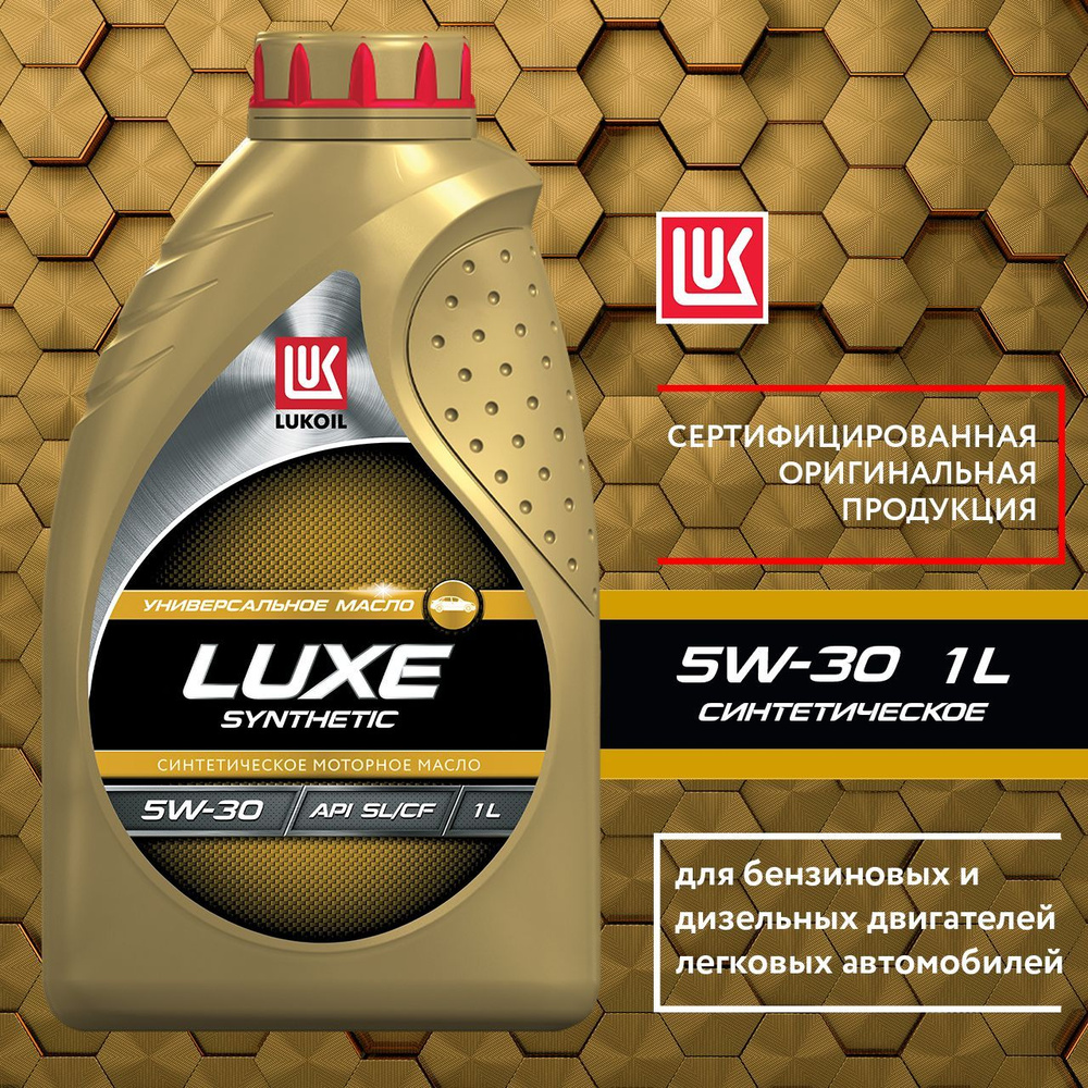 ЛУКОЙЛ (LUKOIL) Лукойл Люкс 5W-30, Масло моторное, Синтетическое, 1 л