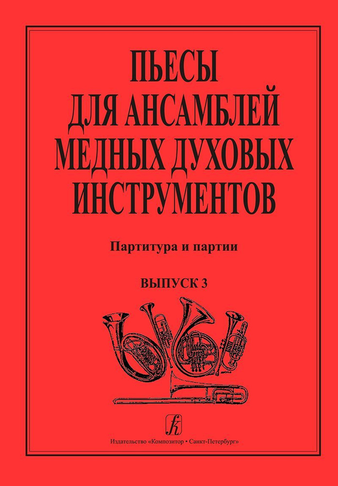 Пьесы для ансамблей медных духовых инструментов. Выпуск 3 - купить с ...