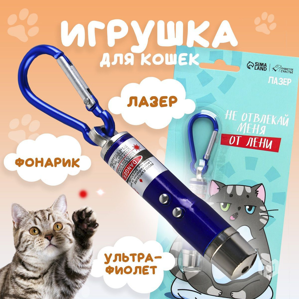 Игрушка для кошек лазер 