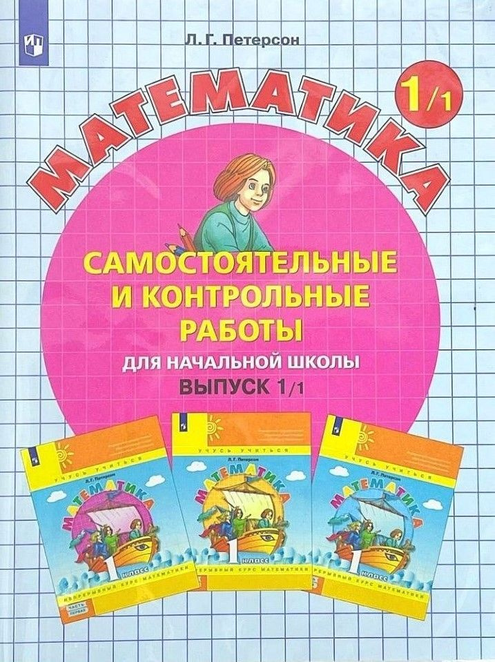 Математика. 1 класс. Самостоятельные и контрольные работы. Выпуск 1 ...
