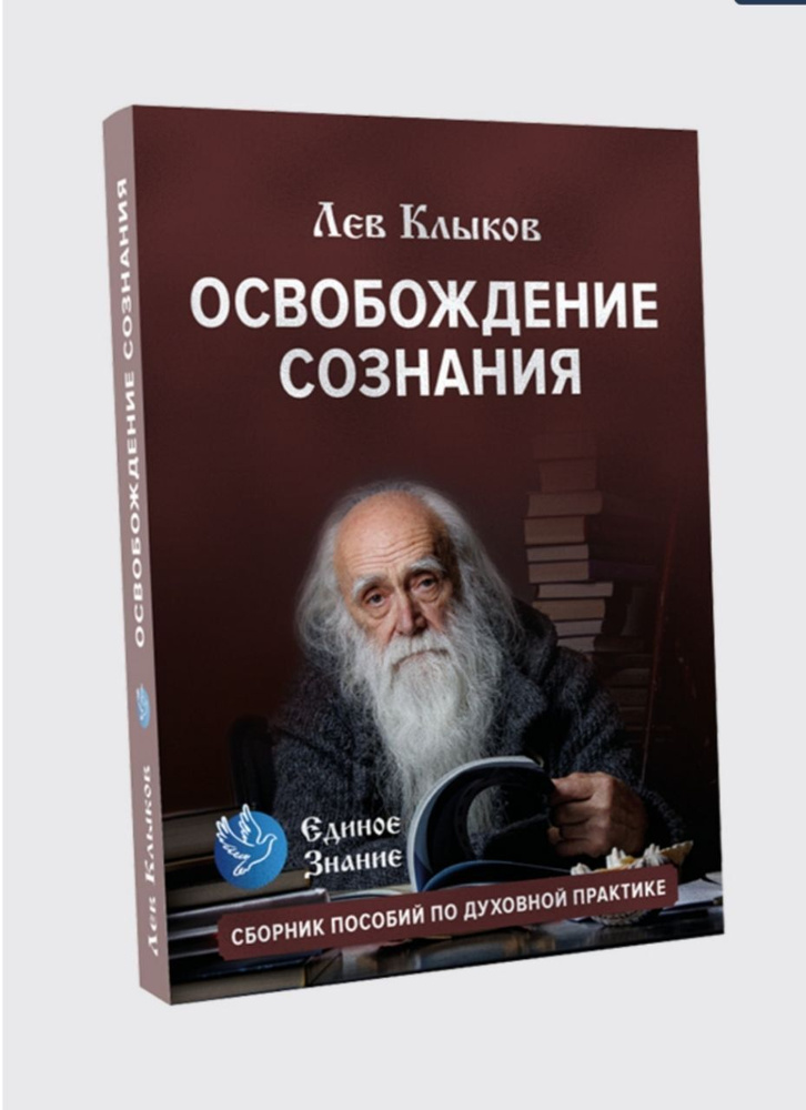 Книга- Освобождение Сознания | Клыков Лев Вячеславович #1