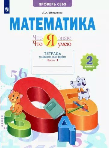 Рабочая тетрадь Просвещение Иляшенко Л.А. Математика. 2 класс. Тетрадь ...