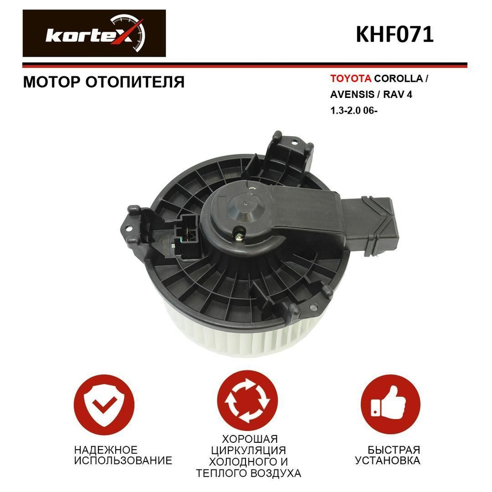 Мотор отопителя для TOYOTA COROLLA / AVENSIS / RAV4 1.3-2.0 06- - KORTEX  арт. KHF071 - купить по выгодной цене в интернет-магазине OZON (946568424)