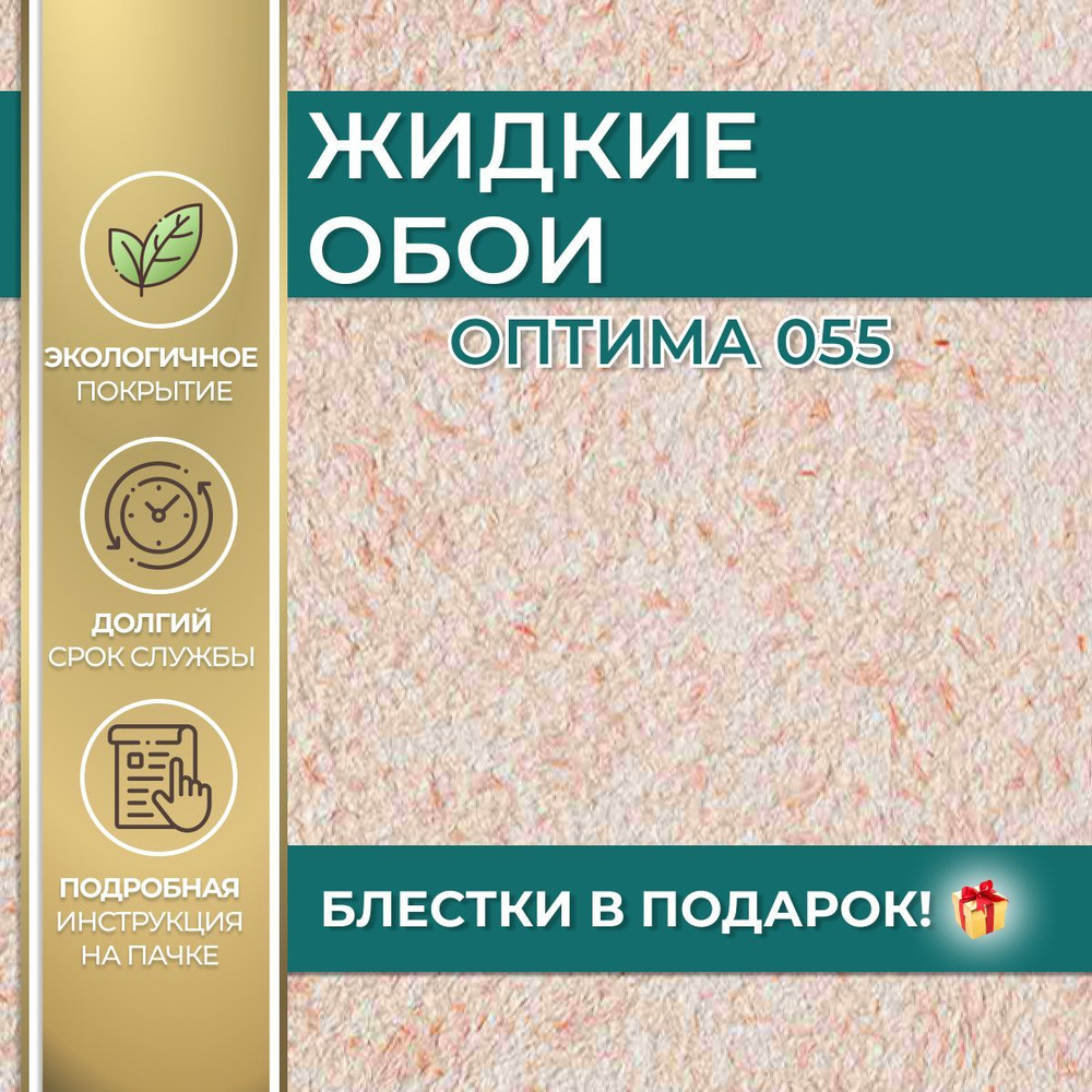 SILK PLASTER Жидкие обои, 1 кг, Оптима оранжевый 055 #1