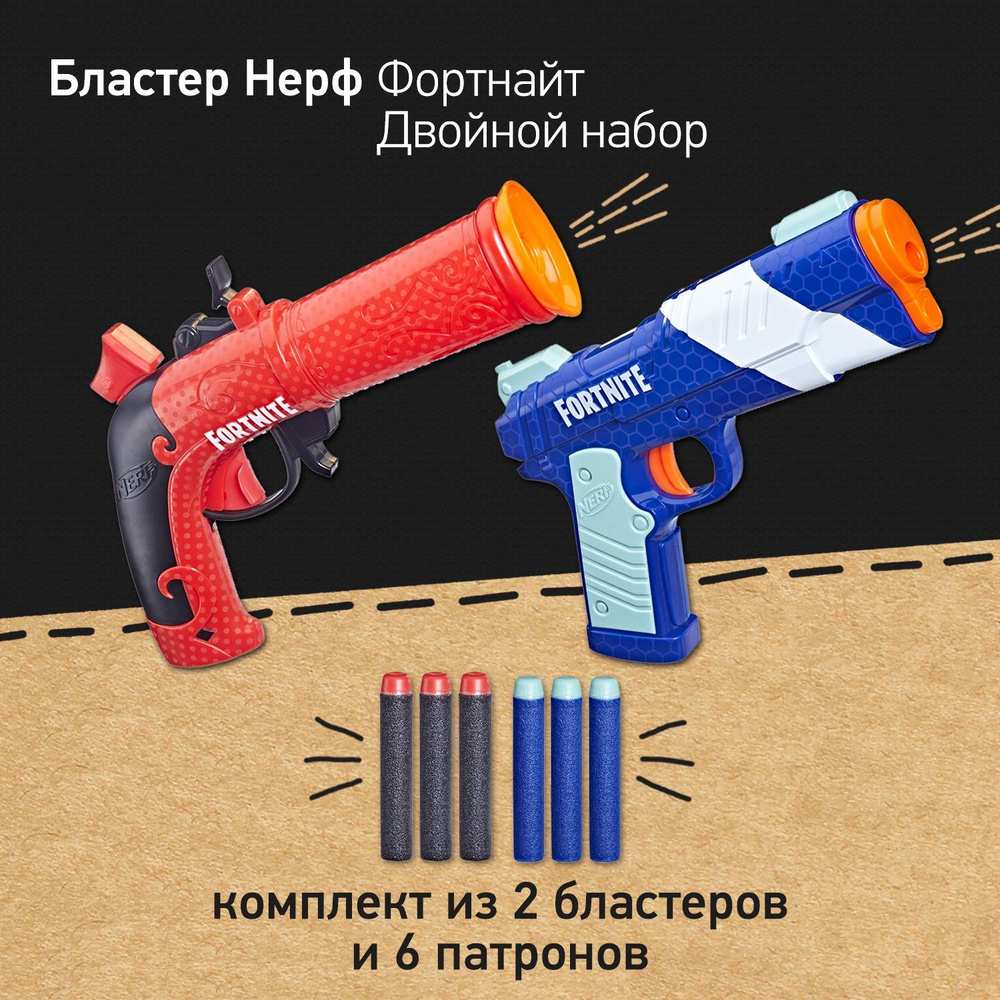 Бластер Нерф Фортнайт Двойной Nerf Fortnite Dual Pack (набор 2 шт) - купить  с доставкой по выгодным ценам в интернет-магазине OZON (978766816)