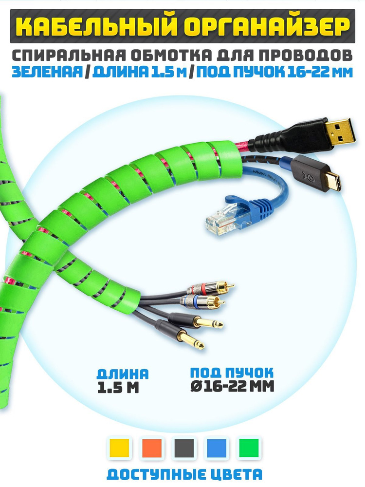 Кабельный органайзер гибкий 1.5 м для обмотки пучков проводов 16-22 мм зеленый цвет  #1