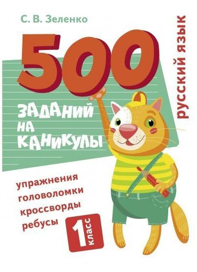 500 заданий на каникулы. Русский язык. 1 класс. Упражнения, головоломки ...