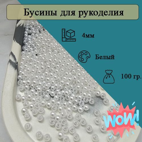 Бусины 4мм круглые. Цвет Белый. 2500шт (100гр) #1