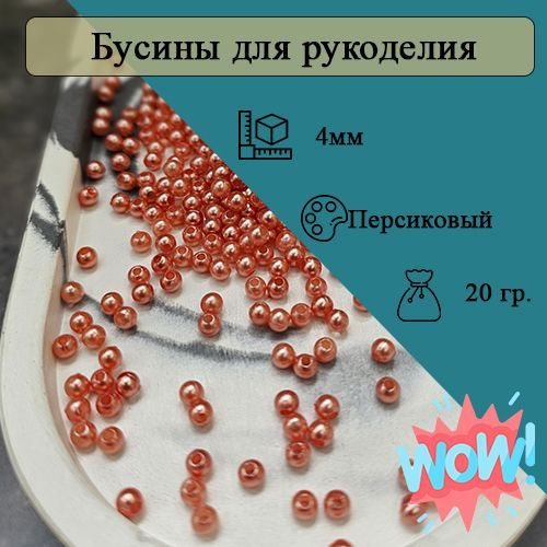 Бусины 4мм круглые. Цвет Персиковый. 500шт (20гр) #1