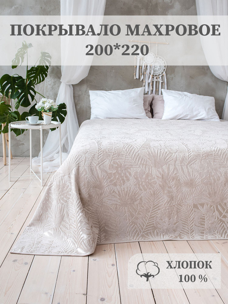 Покрывало махровое, простыня махровая с эффектом велюра 100% хлопок, Aisha Home Textile, 200*220  #1