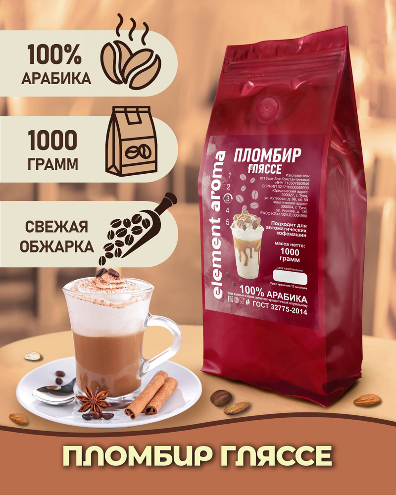 Кофе в зернах ароматизированный Пломбир Гляссе 1 кг арабика 100%  #1