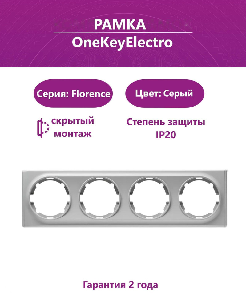 Рамка на 4 прибора OneKeyElectro (серия Florence), цвет серый #1