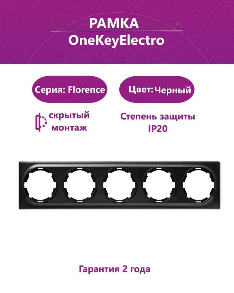 Рамка на 5 приборов OneKeyElectro (серия Florence), цвет черный #1