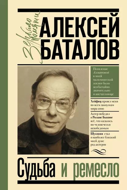 Судьба и ремесло | Баталов Алексей Владимирович | Электронная книга  #1