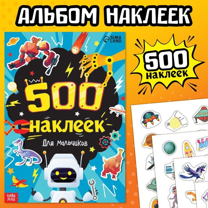 Книжка "500 наклеек. Для мальчиков" #1