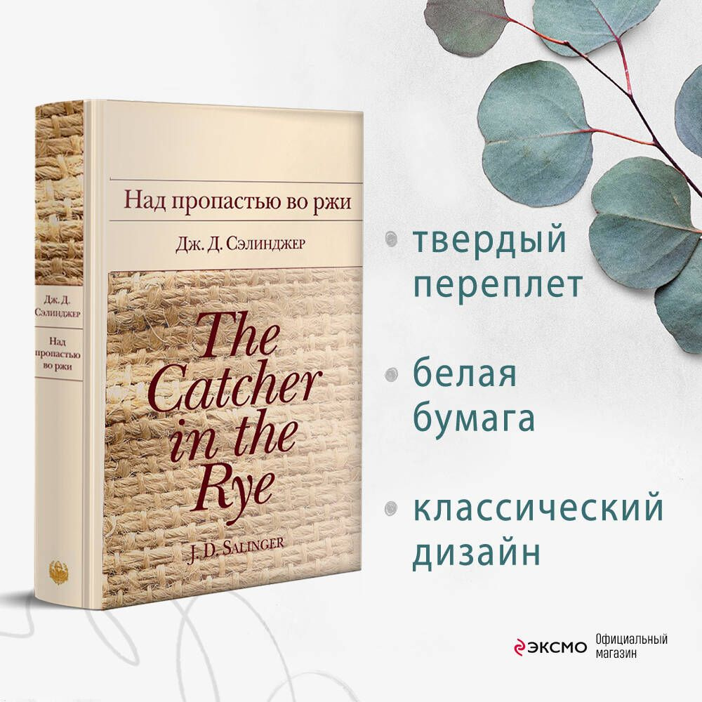 Над пропастью во ржи - купить с доставкой по выгодным ценам в  интернет-магазине OZON (266871172)