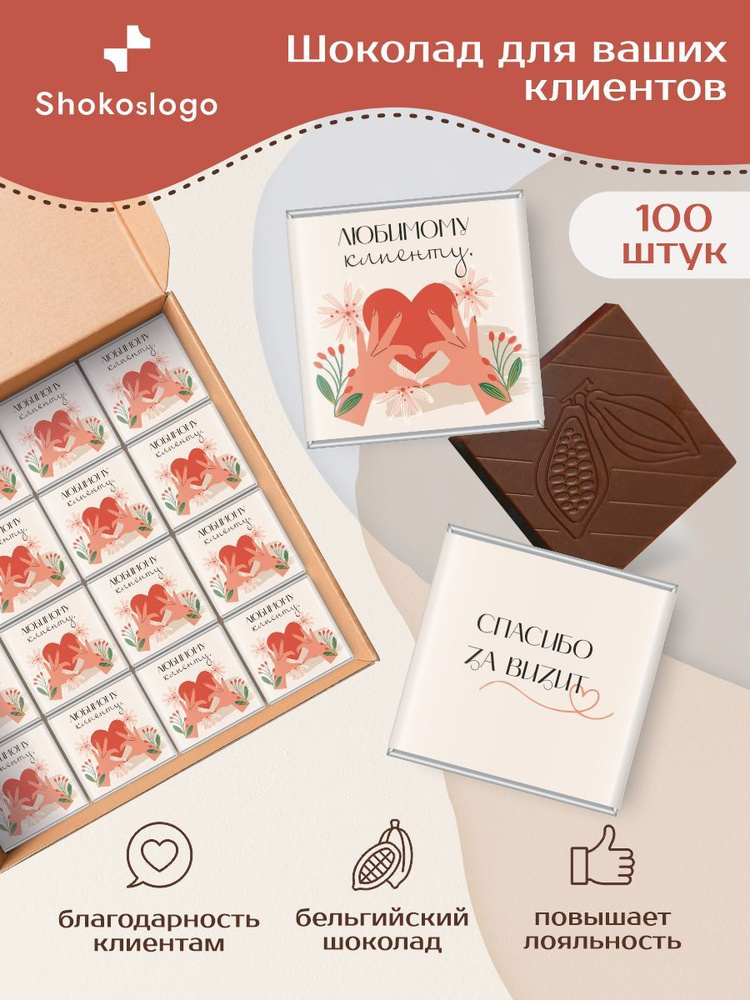 Шоколад для клиентов в подарок / Shokoslogo / 100 плиток комплиментов для клиентов  #1