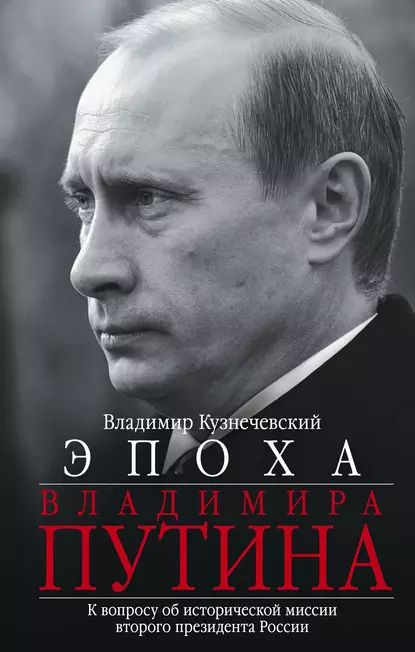 Эпоха Владимира Путина. К вопросу об исторической миссии второго президента России | Кузнечевский Владимир #1