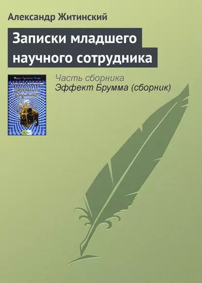 Записки младшего научного сотрудника | Житинский Александр Николаевич | Электронная книга  #1