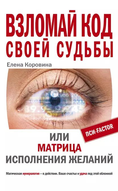 Взломай код своей судьбы, или Матрица исполнения желаний | Коровина Елена Анатольевна | Электронная книга #1