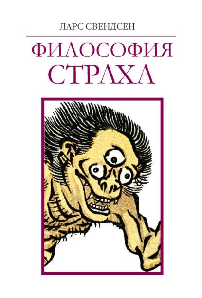 Философия страха | Свендсен Ларс | Электронная книга #1