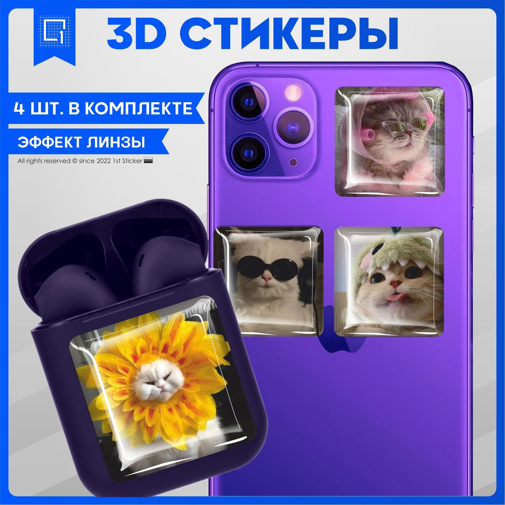 Наклейки на телефон 3D Стикеры Котики Парные наклейки - купить с доставкой  по выгодным ценам в интернет-магазине OZON (992903933)