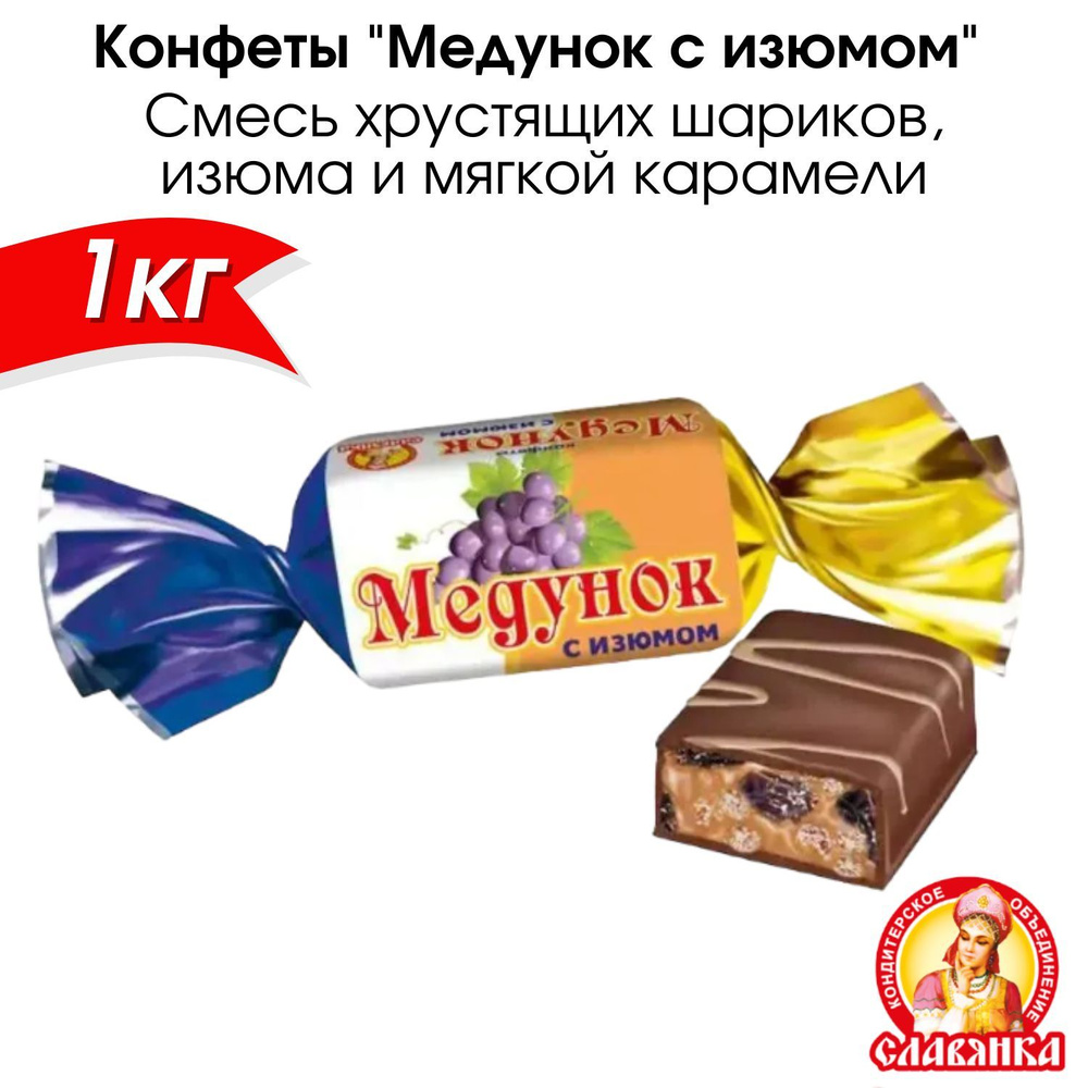 Шоколадные конфеты "Медунок с изюмом", и мягкой карамелью 1кг.  #1