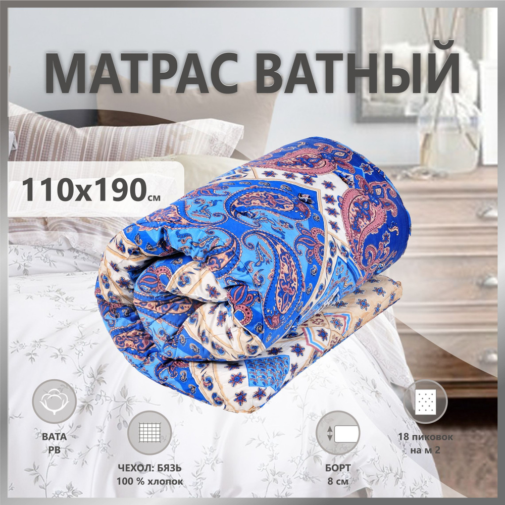 Ватный матрас 110х190