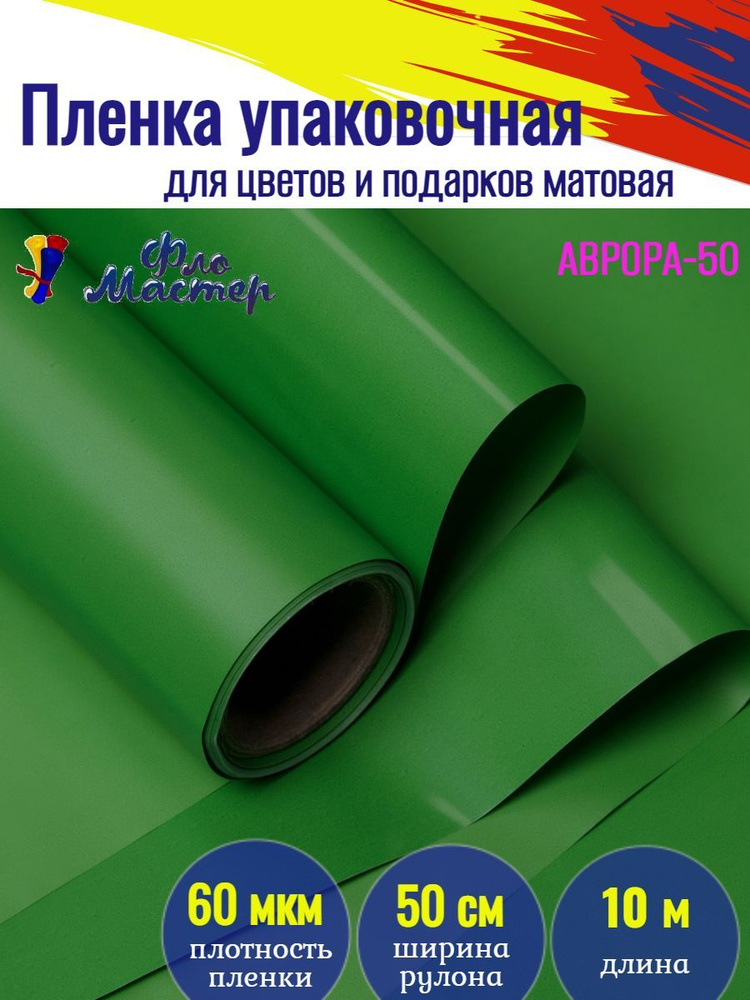 Корейская пленка для цветов матовая Аврора-50 рулон 10 м, ширина 50 см, толщина 60 мкм подарочная упаковка, #1