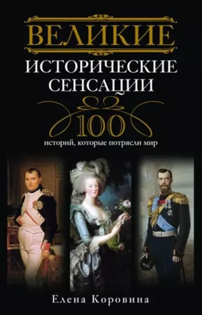 Великие исторические сенсации. 100 историй, которые потрясли мир | Коровина Елена Анатольевна | Электронная #1