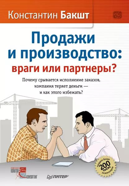 Продажи и производство. Враги или партнеры? | Бакшт Константин Александрович | Электронная книга  #1