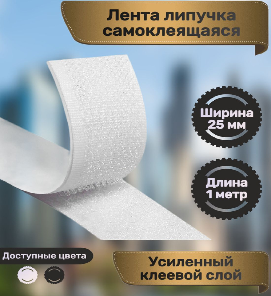 Лента липучка самоклеящаяся для шитья, 1 метр, цвет белый, ширина 25 мм ...