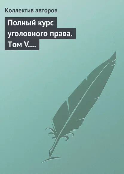 Полный курс уголовного права. Том V. Преступления против государственной власти. Преступления против #1