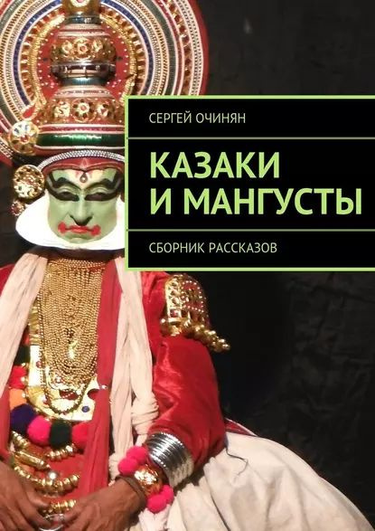 Казаки и мангусты. Сборник рассказов | Очинян Сергей Владимирович | Электронная книга  #1