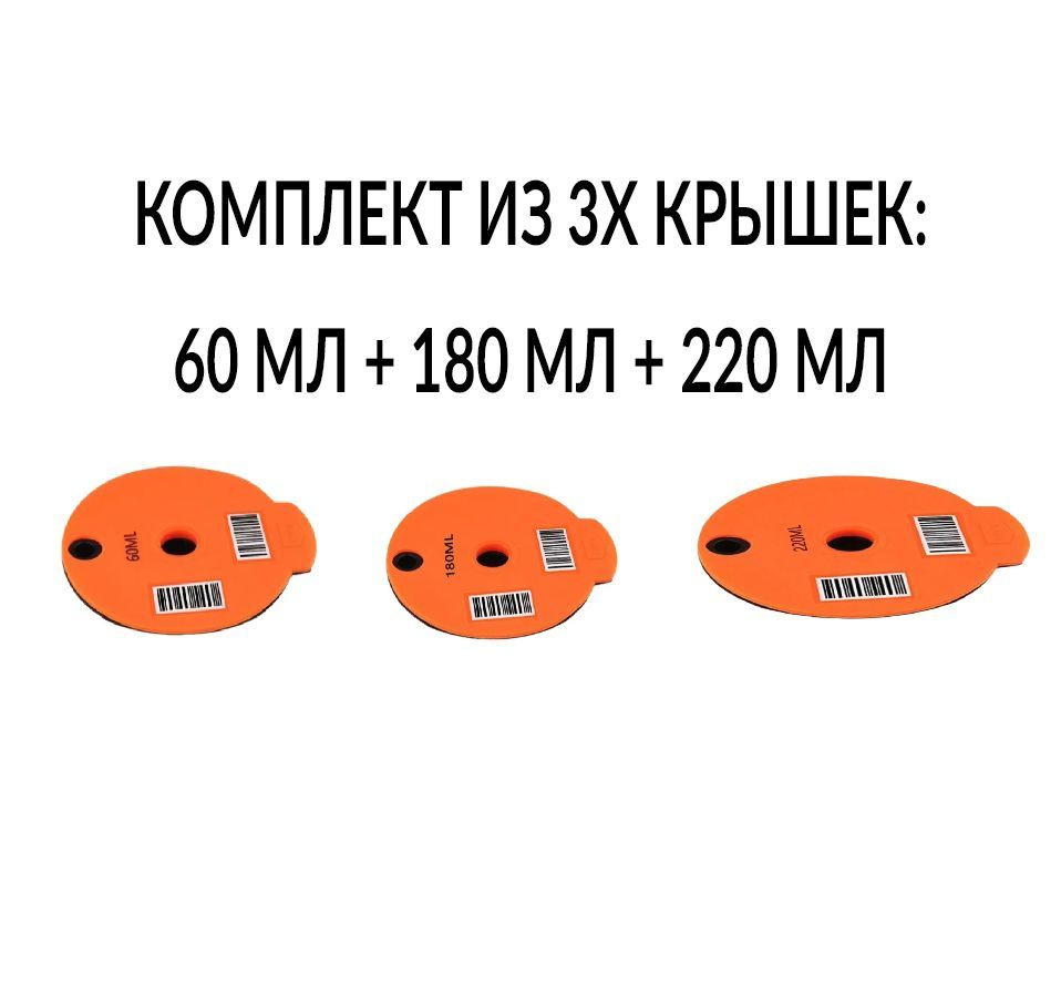 Комплект из 3х крышек 60 мл + 180 мл + 220 мл для многоразовой капсулы Bosch Tassimo (Тассимо)  #1