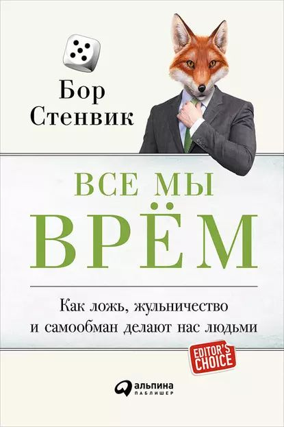 Все мы врём: Как ложь, жульничество и самообман делают нас людьми | Стенвик Бор | Электронная книга  #1