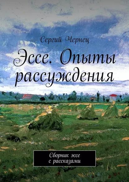 Эссе. Опыты рассуждения. Сборник эссе с рассказами | Чернец Сергий ...