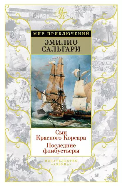 Сын Красного Корсара. Последние флибустьеры | Сальгари Эмилио | Электронная книга  #1