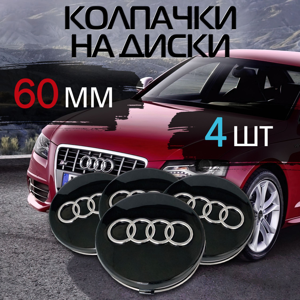 Комплект: колпачок черный на литой диск Audi Ауди 60 mm 4 шт - купить по  выгодным ценам в интернет-магазине OZON (963815082)