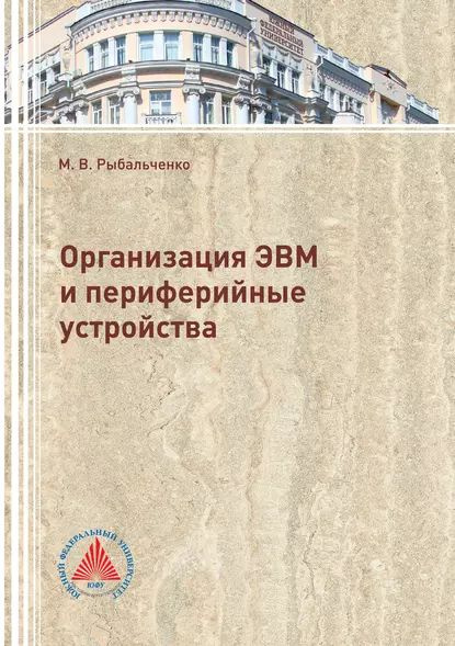 Организация ЭВМ и периферийные устройства | Рыбальченко Михаил Викторович | Электронная книга  #1