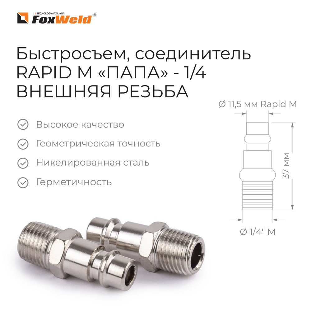 Резьба папа наружная. Соединитель рапид &quot;папа&quot; - наружная резьба 14&quot; foxweld. коннектор рапид папа - наружняя резьба 6.3мм (14&quot;). рапид m-резьба 12. заглушка брс для соединителя рапид.